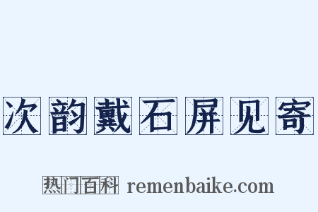 次韵戴石屏见寄是什么意思的图片